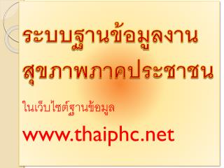 ระบบฐานข้อมูลงานสุขภาพภาคประชาชน ในเว็บไซต์ฐานข้อมูล thaiphc