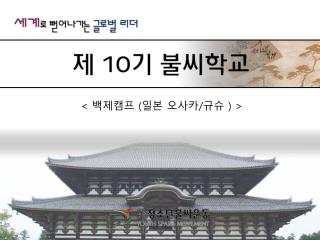 &lt; 백제캠프 ( 일본 오사카 / 규슈 ) &gt;