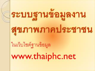 ระบบฐานข้อมูลงานสุขภาพภาคประชาชน ในเว็บไซต์ฐานข้อมูล thaiphc
