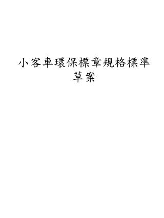 小客車環保標章規格標準 草案