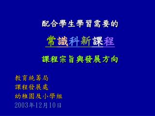 配合學生學習需要的 常 識 科 新 課 程 課程宗旨與發展方向