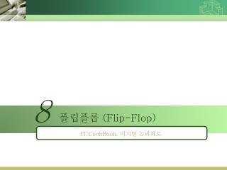 플립플롭 ( Flip-Flop)