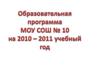 Образовательная программа МОУ СОШ № 10 на 2010 – 2011 учебный год