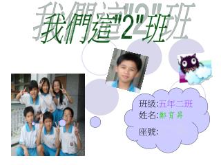 班級 : 五年二班 姓名 : 鄭育昇 座號 : 13