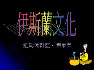 組員 : 陳群亞 、 葉家榮