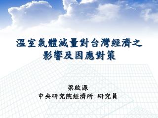 溫室氣體減量對台灣經濟之影響及因應對策