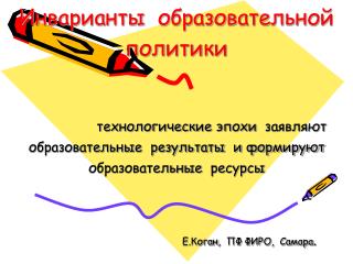 Инварианты образовательной политики