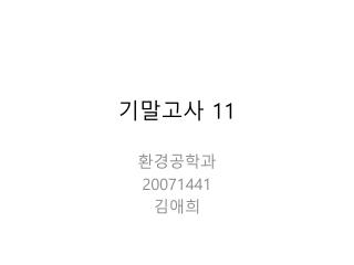 기말고사 11