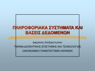 ΠΛΗΡΟΦΟΡΙΑΚΑ ΣΥΣΤΗΜΑΤΑ ΚΑΙ ΒΑΣΕΙΣ ΔΕΔΟΜΕΝΩΝ