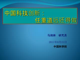 中国科技创新： 				任重道远还得做