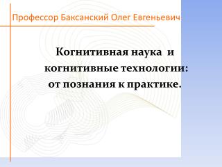 Профессор Баксанский Олег Евгеньевич