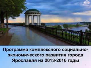 Программа комплексного социально-экономического развития города Ярославля на 2013-2016 годы
