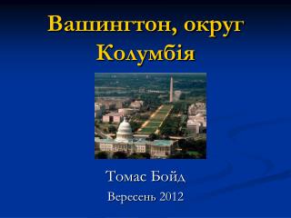 Вашингтон, округ Колумбія