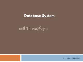 บทที่ 1 ความรู้พื้นฐาน