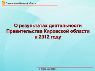 О результатах деятельности Правительства Кировской области в 2012 году