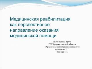 И.о главного врача ГБУЗ Архангельской области «Архангельский медицинский центр» Удовенкова Л.П.