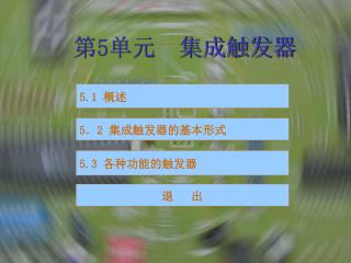 第 5 单元 集成触发器