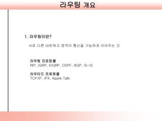 1. 라우팅이란 ?