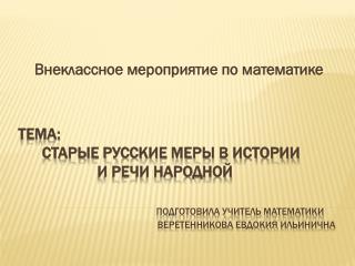 Внеклассное мероприятие по математике