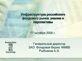 Инфраструктура российского фондового рынка: реалии и перспективы 17 октября 2006 г.