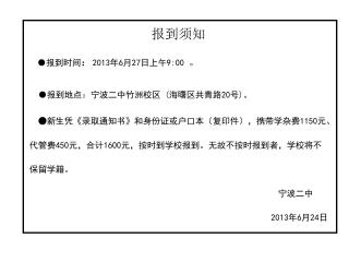 报到须知 ● 报到时间 ： 2013 年 6 月 27 日上午 9:00 。 ● 报到地点：宁波二中竹洲校区 ( 海曙区共青路 20 号 ) 。