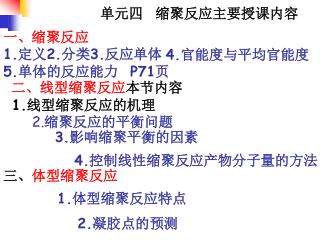单元四 缩聚反应主要授课内容