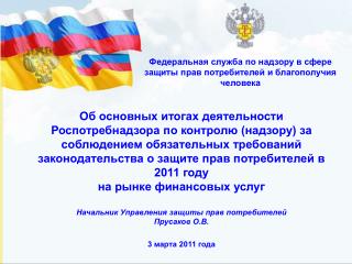 Федеральная служба по надзору в сфере защиты прав потребителей и благополучия человека