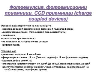 Ф ото емулсия , фото емисионни приемници , CCD приемници ( charge coupled devices)