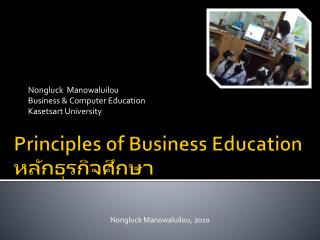 Principles of Business Education หลักธุรกิจ ศึกษา