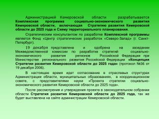 СТРАТЕГИЯ РАЗВИТИЯ КЕМЕРОВСКОЙ ОБЛАСТИ ДО 2025 ГОДА (концепция)