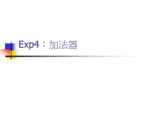 Exp4 ：加法器