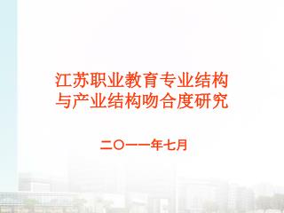 江苏职业教育专业结构 与产业结构吻合度研究