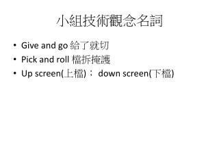 小組技術觀念名詞