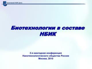 Биотехнологии в составе НБИК