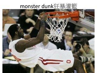 monster dunk 狂暴灌籃