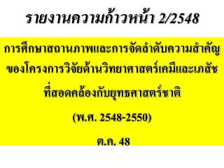 รายงานความก้าวหน้า 2 /2548