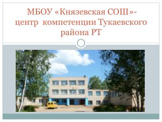 МБОУ « Князевская СОШ»-центр компетенции Тукаевского района РТ