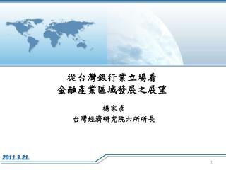 從台灣銀行業立場看 金融產業區域發展之展望