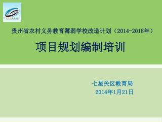 贵州省农村义务教育薄弱学校改造计划（ 2014-2018 年） 项目规划编制培训