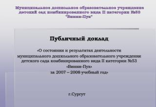 Публичный доклад «О состоянии и результатах деятельности