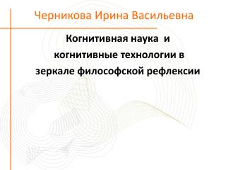 Черникова Ирина Васильевна