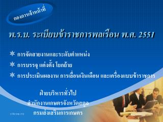 พ.ร.บ. ระเบียบข้าราชการพลเรือน พ.ศ. 2551