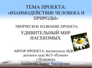 ТЕМА ПРОЕКТА: « ВЗАИМОДЕЙСТВИЕ ЧЕЛОВЕКА И ПРИРОДЫ»