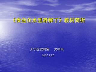 《 食盐在水里溶解了 》 教材简析