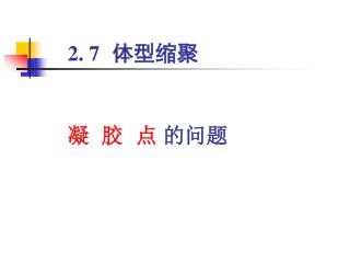 2. 7 体型缩聚