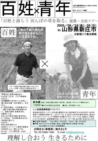 「百姓と語らう 田んぼの草を取る」 援農・交流ツアー