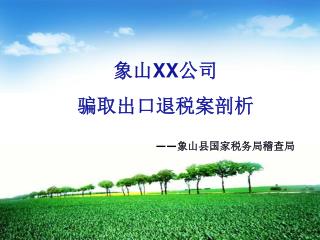 —— 象山县国家税务局稽查局