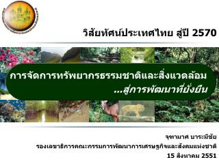 การจัดการทรัพยากรธรรมชาติและสิ่งแวดล้อม ...สู่การพัฒนาที่ยั่งยืน