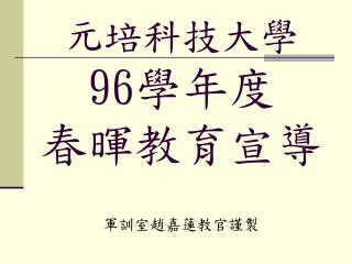 元培科技大學 96 學年度 春暉教育宣導