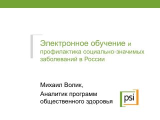 Электронное обучение и профилактика социально-значимых заболеваний в России